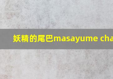 妖精的尾巴masayume chasing